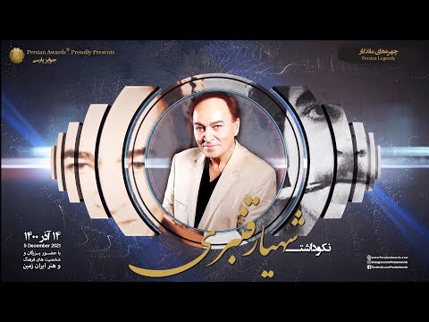 Shahyar Ghanbari Appreciation Event - Teaser Part 1