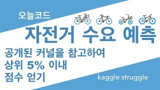 자전거 수요 예측[4/4] 캐글 머신러닝 선형회귀, 릿지, 라쏘, 랜덤포레스트, 그라디언트 부스팅 모델을 사용하여 상위 5% 점수얻기