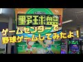 【野球盤】消える魔球＆回転！ホームラン！ゲームセンターで野球盤してみた！