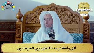 90 - أقل وأكثر مُدة للطهر بين الحيضتين - عثمان الخميس