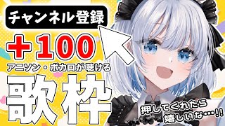 【歌枠 | アニソン | ボカロ】チャンネル登録＋100人いけるかな？アニソン・ボカロが聴ける歌枠はココ！【あおい配信】Vtuber | Vsinger | karaoke