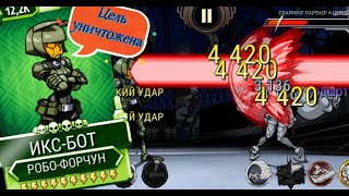 Терминатор: Восстание котиков🤖/ Икс-Бот Робо-Форчун / X-Bot Robo-Fortune / Skullgirls Mobile