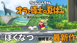 【まったり】クレヨンしんちゃん 『オラと博士の夏休み』 ～おわらない七日間の旅～＃１【新人Vtuber】