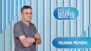 Եղիր առողջ. Մանկական պալիատիվ