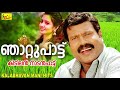 Thekku Paattinde KALABHAVAN MANI ഞാറ്റുപാട്ട്