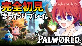 【完全初見】話題のパルワールドを今更ながら初プレイ！正式版！【Palworld/パルワールド】１１　#かわのりLive