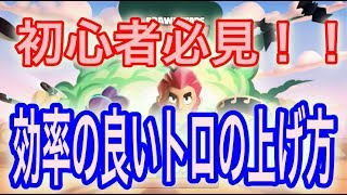 【ブロスタ】効率の良いトロ上げの方法を伝授します！！【BrawlStars】