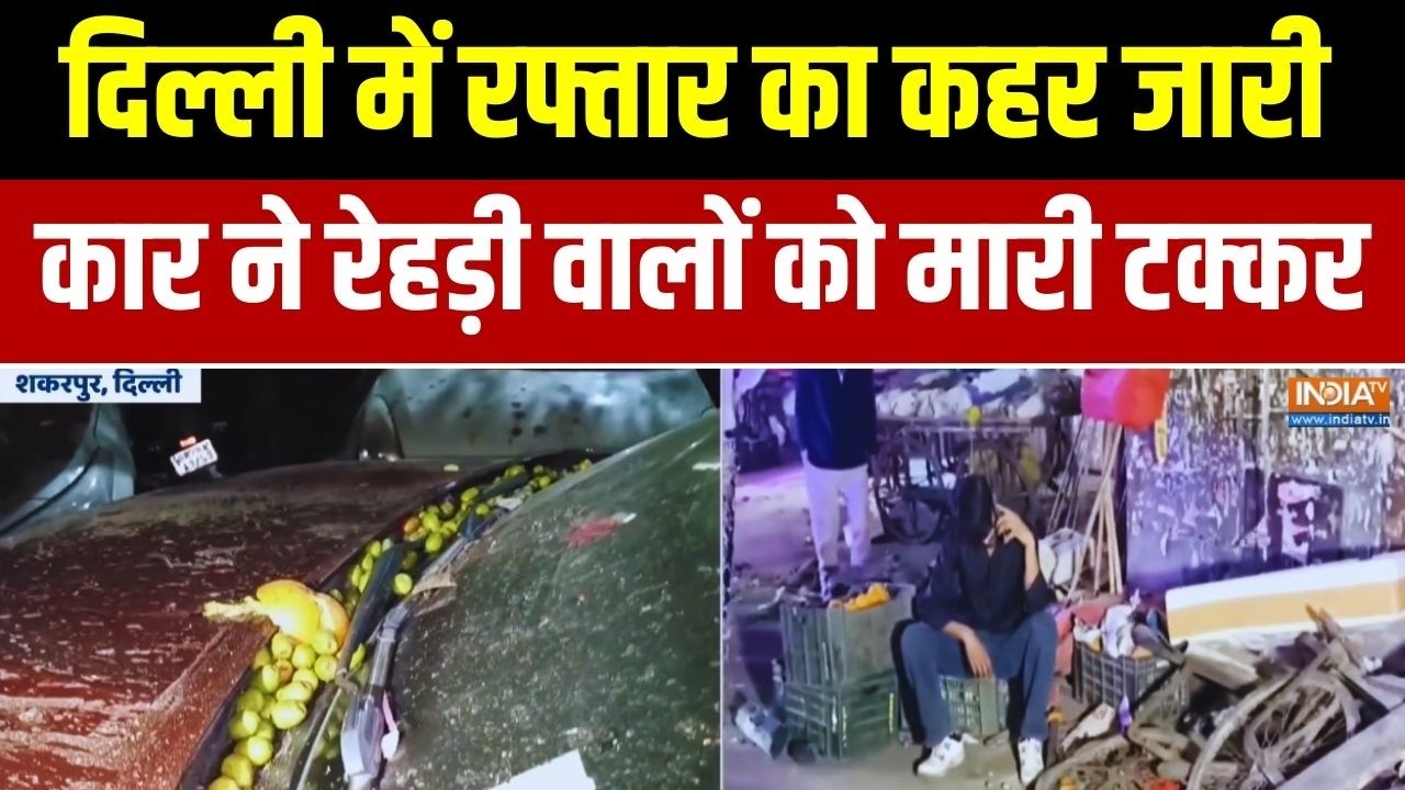 राजधानी दिल्ली में रफ्तार का कहर जारी, कार ने रेहड़ी व