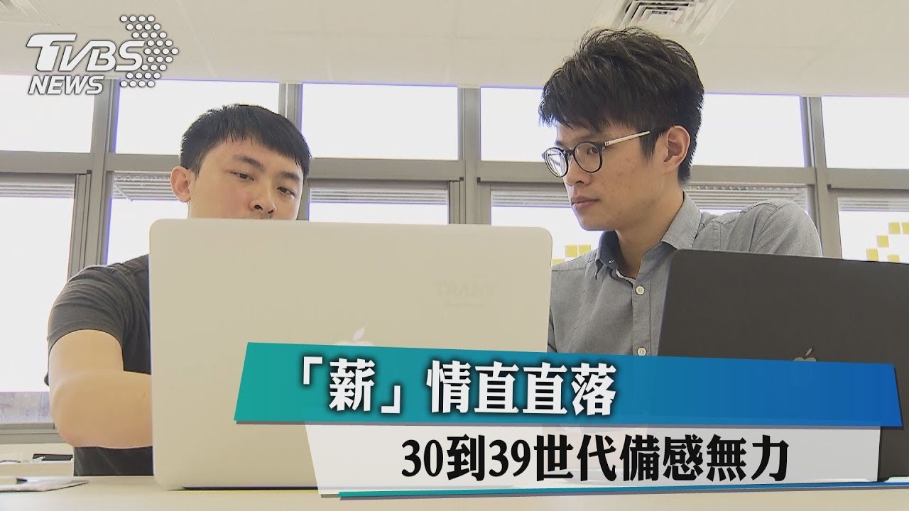 「薪」情直直落 30到39世代備感無力