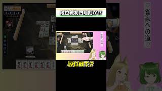 段位戦で役満チャンス！？#麻雀 #雀魂 #役満 #四暗刻 #Shorts