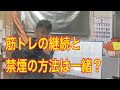 筋トレの継続と禁煙方法は一緒？