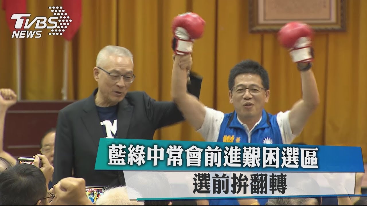 藍綠中常會前進艱困選區 選前拚翻轉