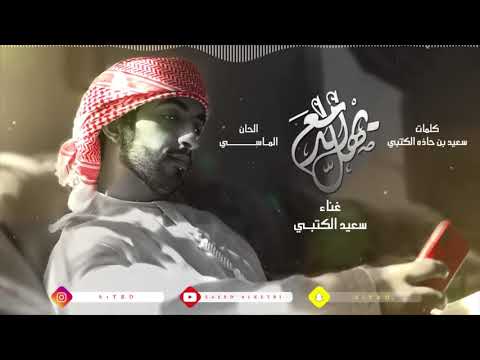 يهل الدمع سعيد الكتبي