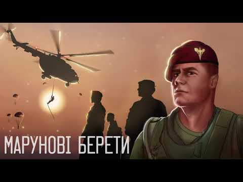 Олександр Положинський, Олександр Лозовський, Ярослав Вільчик — Марунові Берети