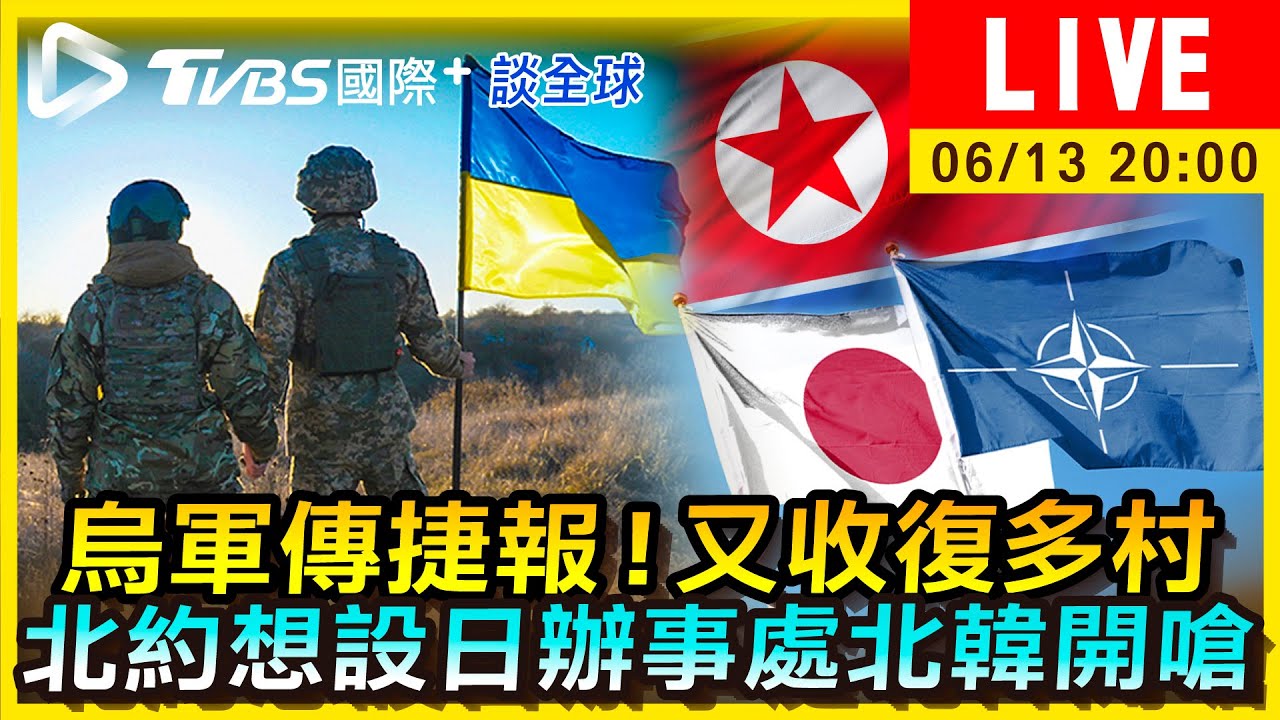 《TVBS國際+談全球》烏軍傳捷報！又收復多村　北約想設日辦事處北韓開嗆