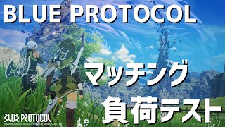 🔴【初見歓迎】BLUE PROTOCOLマッチング負荷テスト当たりました。【ブループロトコル】