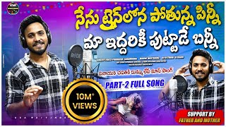 Download lagu Nenu Train Lona Pothunna Pinni Maa iddariki puttadu Bunny Part 2  || Full Song || Singer Shanmukha mp3