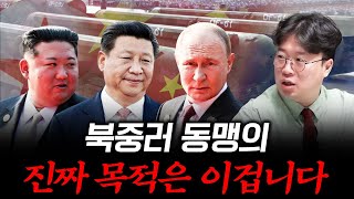 미·중·러가 짠 새로운 세계 질서 #박정호교수 #여의도멘션 #북중러동맹 #세계질서
