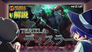 【モバレ解説】硬くてうざい！最近見かけないけど地味に強い。ディスラーを解説！-Mobile Legends-