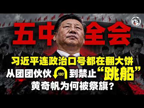 五中全会前中共体检！能开除不能任命！一年开除三个政治局委员、中央委员17.6%出事、军委七人剩两人！习近平求是骂跳船、维稳防到办案中心！献祭黄奇帆警告少谈经济！公报三个数字对账