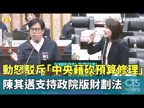 陳其邁動怒駁斥「中央藉砍預算修理」　支持政院版財劃法