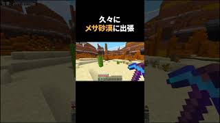 メサ砂漠出張でサバイバル生活楽しんでる #マイクラ #マインクラフト #まいくら