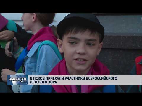 20.06.2019 / В Псков приехали участники всероссийского детского хора