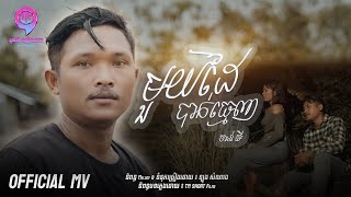 មួយដៃបាក់ធ្មេញ  | ចាន់ ធី [ OFFICIAL MV ]