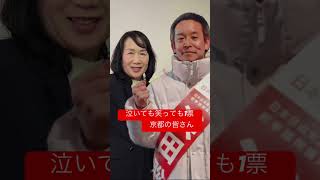 #人で選ぶ選挙にシフト #京都第1区  #浜田聡へ1票　#さいとう知事  #さいとう知事  #榛東村 #中島由美子チャンネル