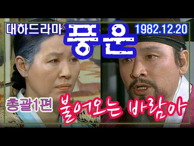 [설특집]대하드라마 풍운(風雲) 하이라이트1편  불어오는 바람아 / 극본 신봉승 ㅣ 출연 이순재 강수연 [추억의 영상] KBS 1982.12.20 방송