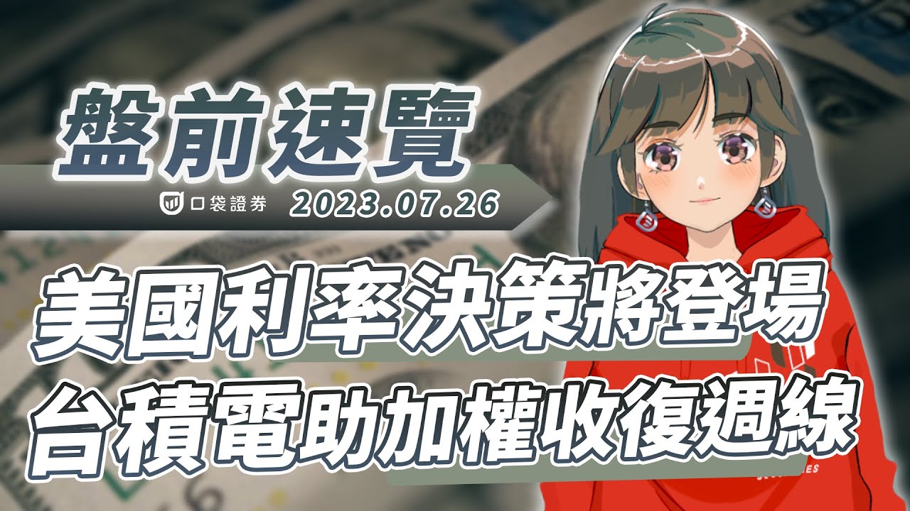 2023.07.26 星期三-美利率決策將登場,台積電助加權收復週線!