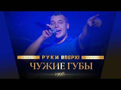 Video thumbnail for Чужие губы (Someone else’s lips)