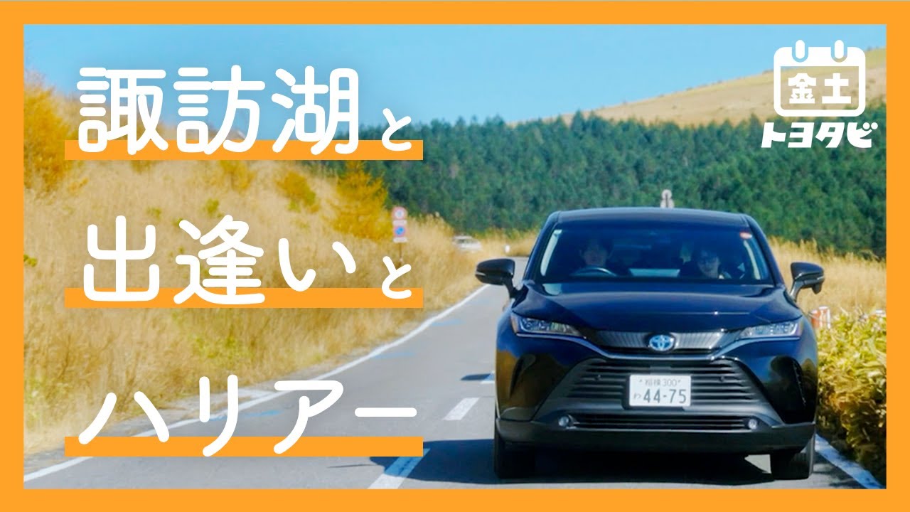 【金土トヨタビ】ハリアー編