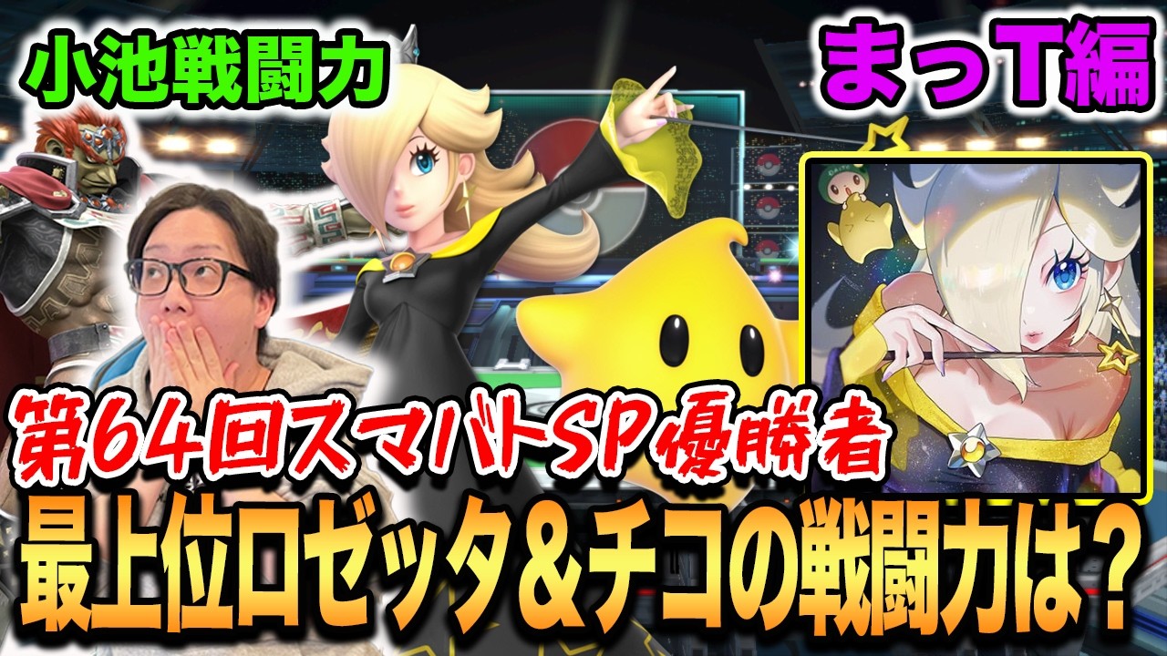 【スマブラSP】スマバト優勝の最上位ロゼチコ使いまっT参戦！小池戦闘力で好記録を目指す！！【スマブラ スイッチ】