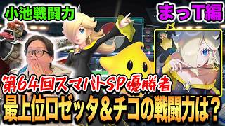 【スマブラSP】スマバト優勝の最上位ロゼチコ使いまっT参戦！小池戦闘力で好記録を目指す！！【スマブラ スイッチ】