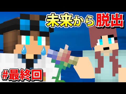 最終回！未来より愛をこめて【マインクラフト未来脱出 第4話】