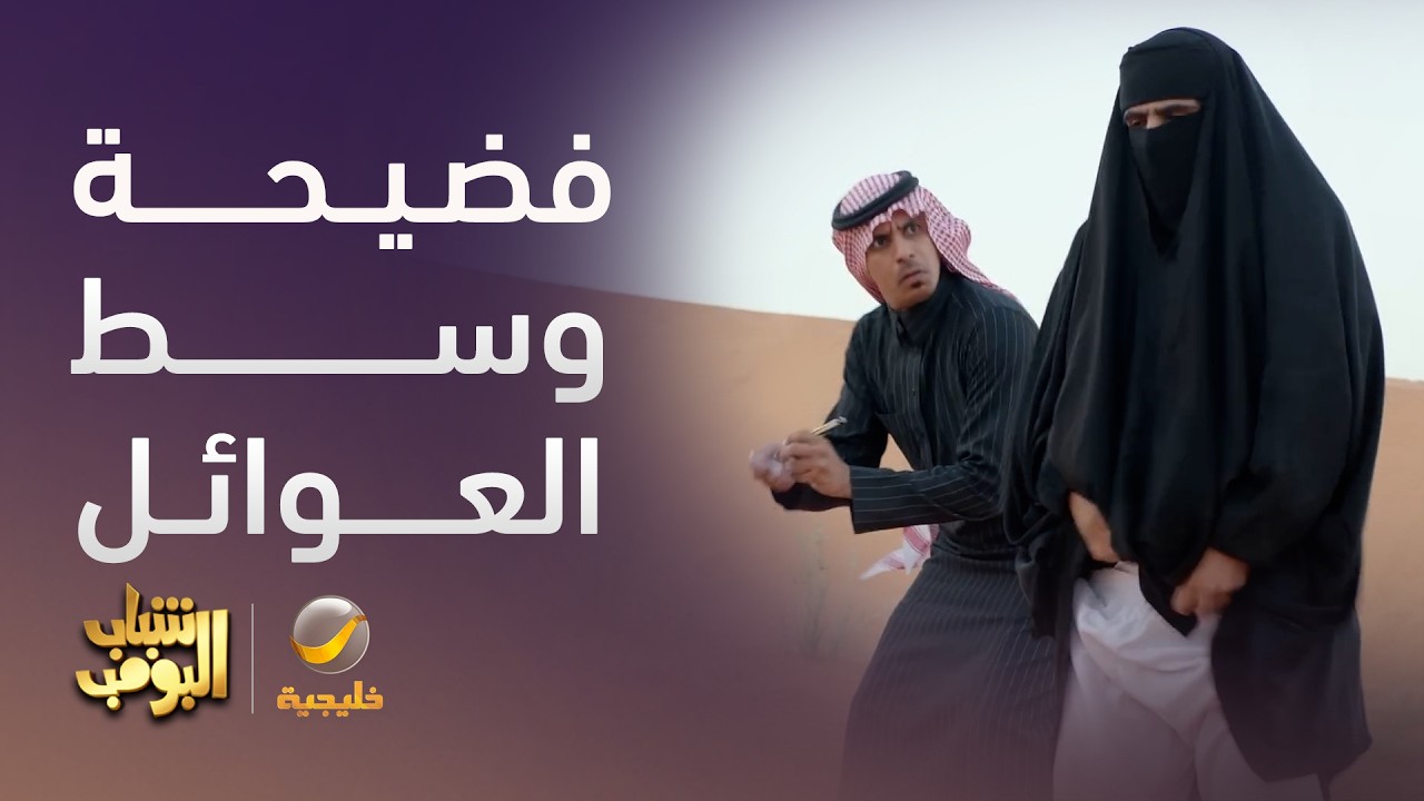 فضيحة الشباب وسط العوائل 🤦‍♂️ - شباب البومب