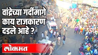 वांद्रेच्या गर्दीमागे काय राजकारण दडले आहे ? Atul Kulkarni | Maharashtra News