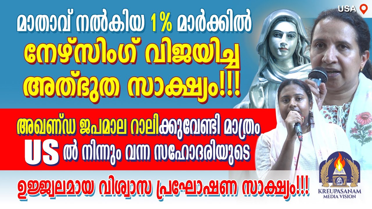 മാതാവ് നൽകിയ 1% മാർക്കിൽ നേഴ്സിംഗ് വിജയിച്ച അത്‍ഭുത സാക്ഷ്യം!!!അഖണ്ഡ ജപമാല റാലിക്കുവേണ്ടി മാത്രം