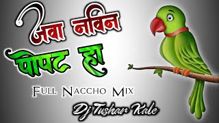 Download lagu Navin Popat Ha Lagla Mitu Mitu Bolayla x Naccho Style x Dj Tushar Kale Lohara mp3 Download lagu Navin Popat Ha Lagla Mitu Mitu Bolayla x Naccho Style x Dj Tushar Kale Lohara mp3