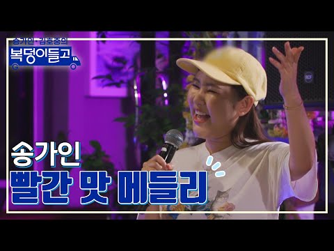 송가인 - 빨간 맛 메들리~ 처녀뱃사공¸ 용두산 엘레지¸ 홍도야 울지마라 복덩이들고 221214 방송