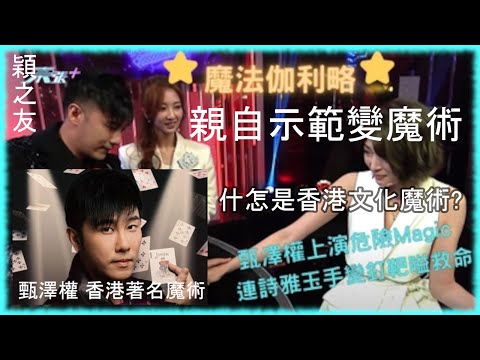 穎之友:  甄澤權 香港著名魔術 親自示範變魔術什🧙‍♀️怎是香港文化魔術?