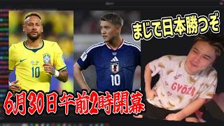 ブラジル戦前夜のサッカートークでワクワクが止まらない加藤純一【2026/06/28】
