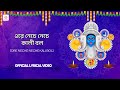 Ore Neche Neche Kali Bol Lyrical Video Shyama Sangeet Amrik Singh Arora