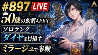 《apexエペ実況》50歳アラフィフおじさんゲーマーFPSとエーペックス開始897日　飲酒配信 新シーズン28ミラージュ ソロダイヤへ！ランク[参加型ではありません！ワールドカップ日本対ブラジルまで