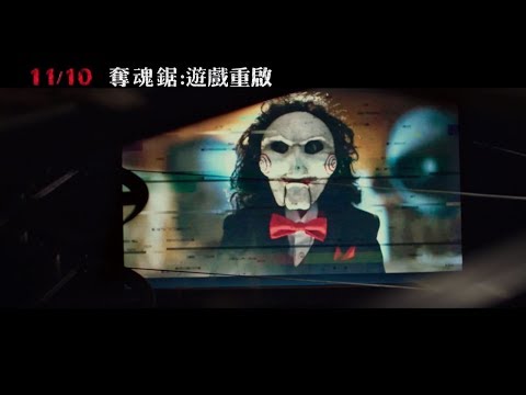 【奪魂鋸：遊戲重啟】Jigsaw 精彩預告 ～ 2017/11/10 想玩嗎