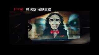 【奪魂鋸：遊戲重啟】Jigsaw 精彩預告 ～ 2017/11/10 想玩嗎