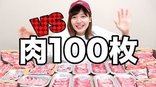 【大食い】100枚の大量のお肉食べてみた！〜流石に余裕すぎた。【次回】肉200枚の襲撃 VS なつこ〜【100企画】