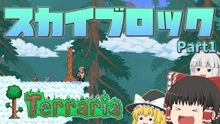 【Terraria】スカイブロックが実装されただって？ Part1【ゆっくり実況】