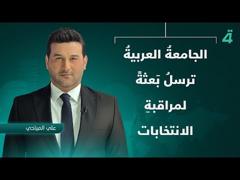 فيديو | الجامعةُ العربيةُ ترسلُ بَعثةً لمراقبةِ الانتخابات | نشرة اخبار الثامنة مع علي المياحي
